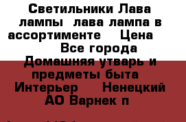 Светильники Лава лампы (лава лампа в ассортименте) › Цена ­ 900 - Все города Домашняя утварь и предметы быта » Интерьер   . Ненецкий АО,Варнек п.
